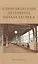 Уличная поэзия Петербурга начала XXI века. Поэтический сборник финалистов Открытого международного фестиваля уличной поэзии — 2653054 — 1