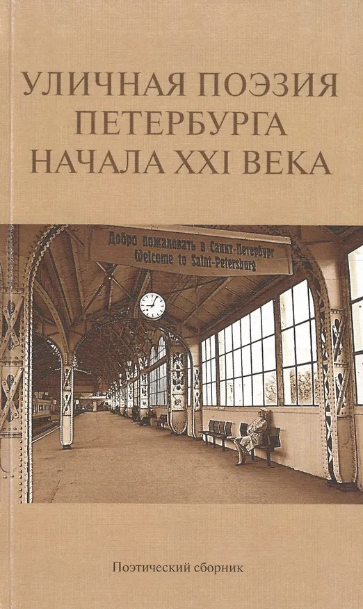Книга Уличная поэзия Петербурга начала XXI века. Поэтический сборник финалистов Открытого международного фестиваля уличной поэзии () — 1