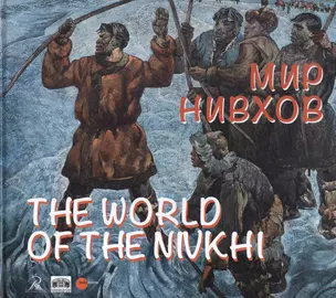 Мир нивхов / The world of the nivkhi — 2662036 — 1