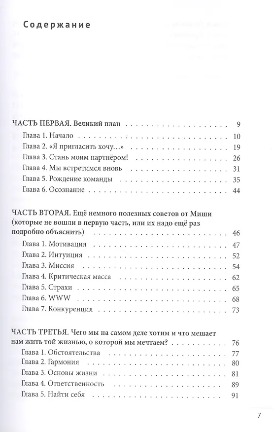 Книга Лидерство как жизнь: Путеводитель по необычному бизнесу для тех, кто хочет свою жизнь и жизнь других сделать лучше (Михаил Файвушкин) — 2
