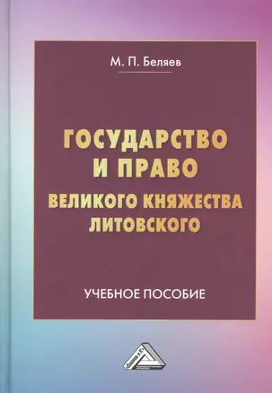 Государство и право Великого княжества Литовского: Учебное пособие — 2953323 — 1