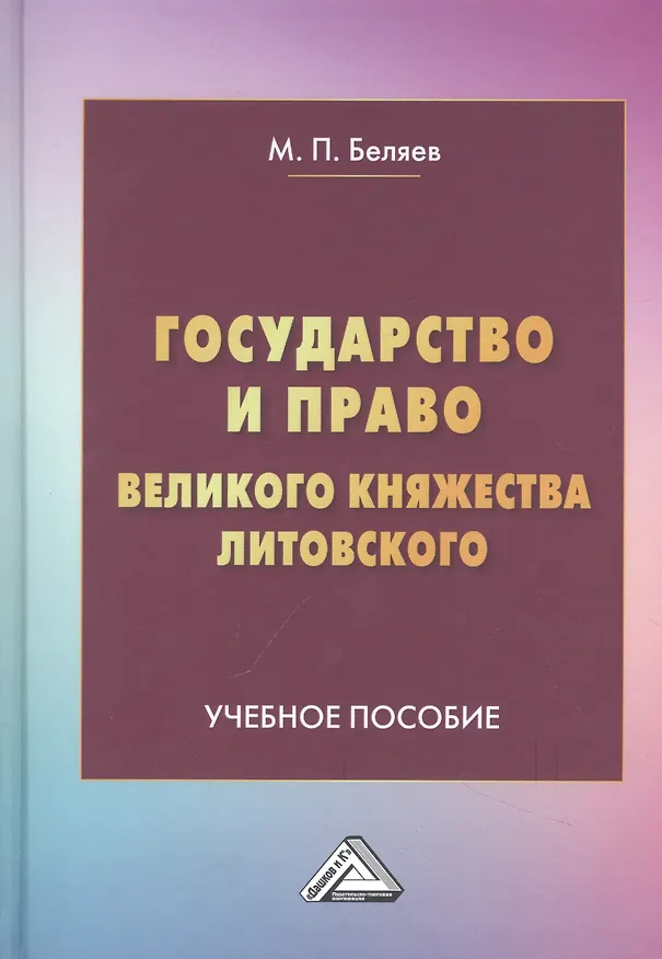 Книга Государство и право Великого княжества Литовского: Учебное пособие (Михаил Беляев) — 1