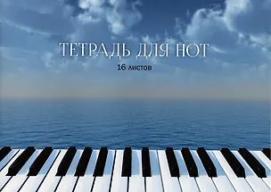 Тетрадь для нот Listoff, "Вдохновение", А4, 16 листов 2973228