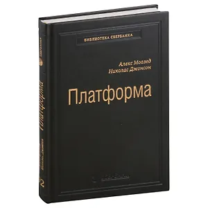 Платформа. Практическое применение революционной бизнес-модели. Том 92