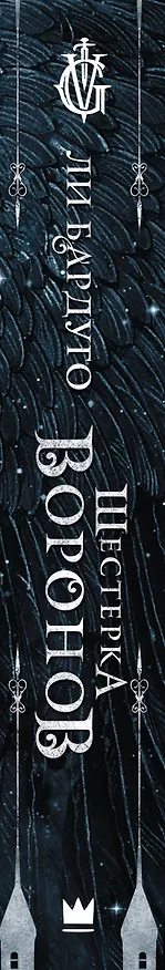 Книга Шестерка воронов (Ли Бардуго) — 4