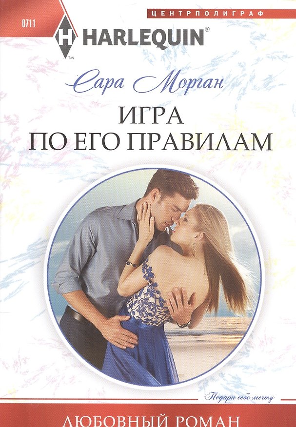 Книга Игра по его правилам (Сара Морган) — 1