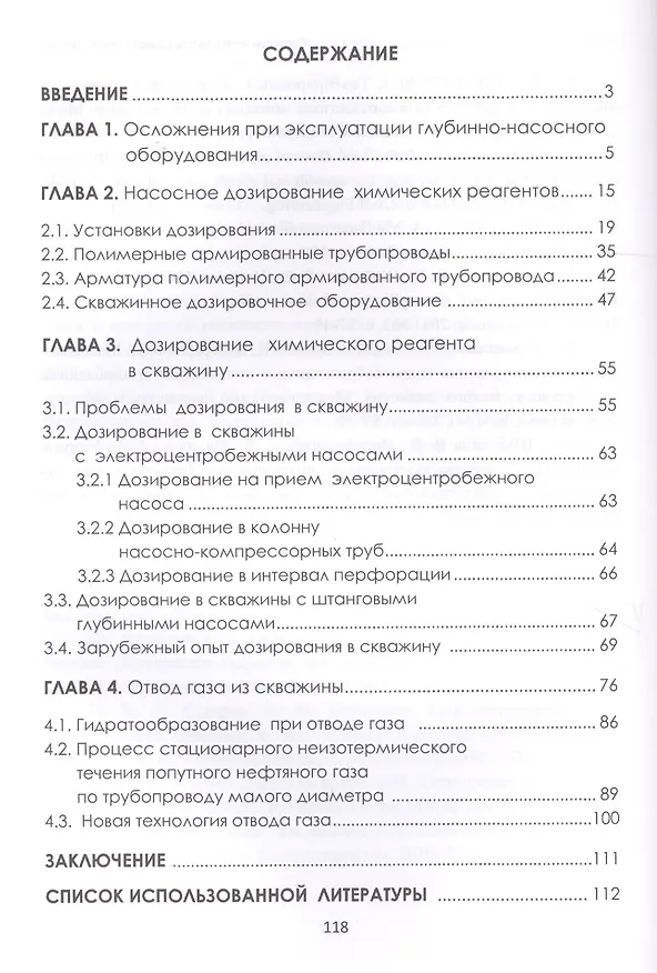 Книга Современные химические методы насос. дозирования в нефтедобыче Уч. пос. (Шайдаков) () — 2