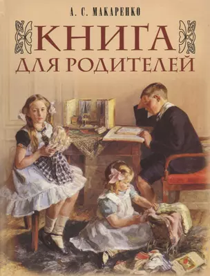 Книга для родителей — 2750924 — 1