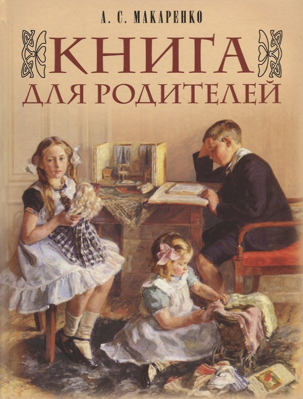 Книга Книга для родителей (Антон Макаренко) — 1