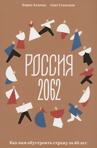 Россия 2062. Как нам обустроить страну за 40 лет