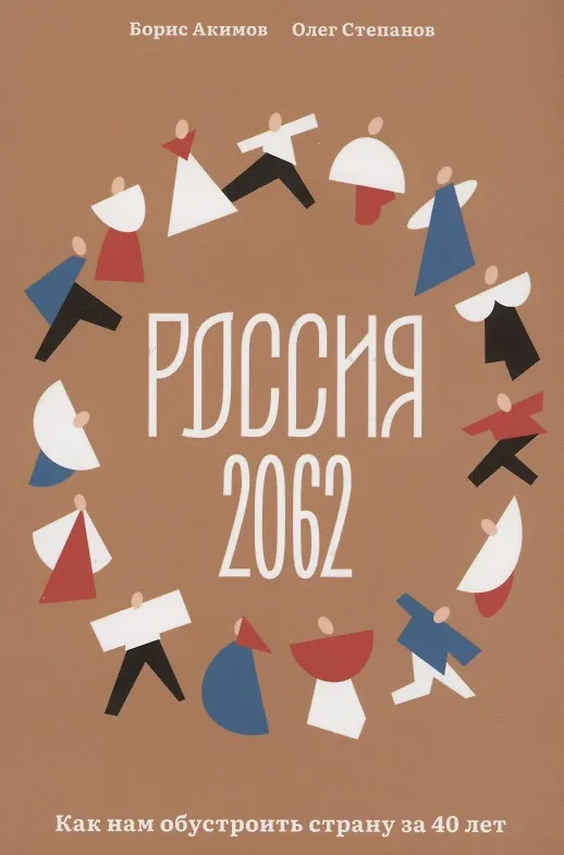 Книга Россия 2062. Как нам обустроить страну за 40 лет (Борис Акимов, Олег Степанов) — 1