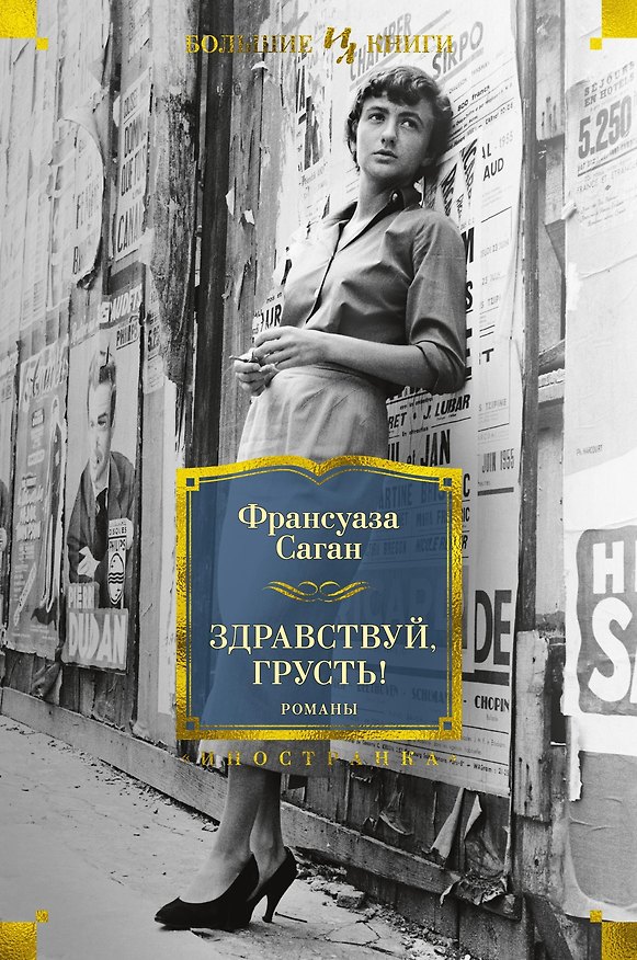 Книга Здравствуй, грусть! Романы (Франсуаза Саган) — 1