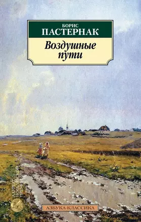 Воздушные пути — 2816444 — 1