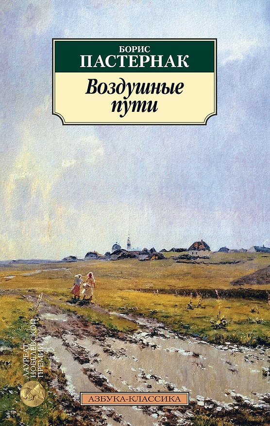 Книга Воздушные пути (Борис Пастернак) — 1
