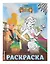 Феи. Раскраска № 2 (Динь-Динь на корабле) — 2780561 — 3