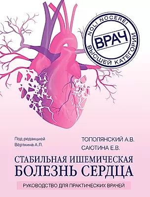 Стабильная ишемическая болезнь сердца: руководство для практических врачей — 2906666 — 1