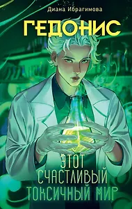 Гедонис. Этот счастливый токсичный мир