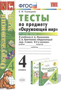 Тесты по предмету Окружающий мир 4 кл. Ч.1 (к уч. Плешакова) (21,23 изд) (мУМК) Тихомирова (ФГОС)