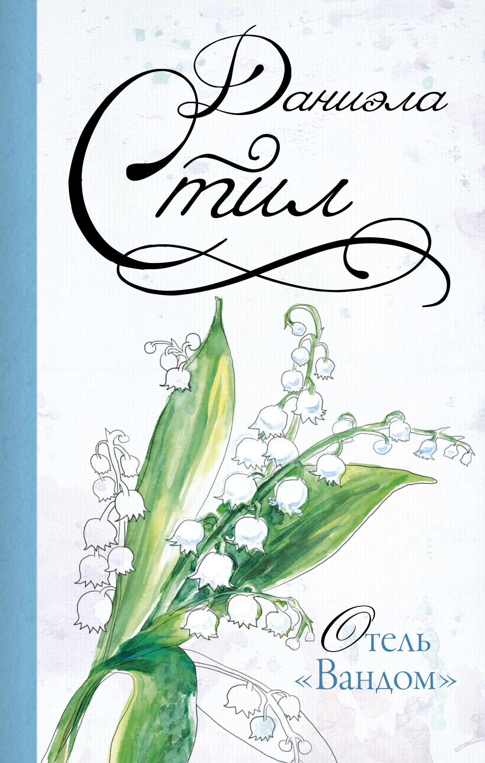 

Отель "Вандом" : роман