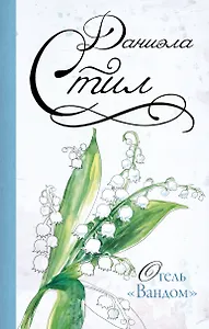 Отель "Вандом" : роман