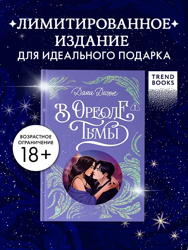 Книга В ореоле тьмы (Дана Делон) — 3