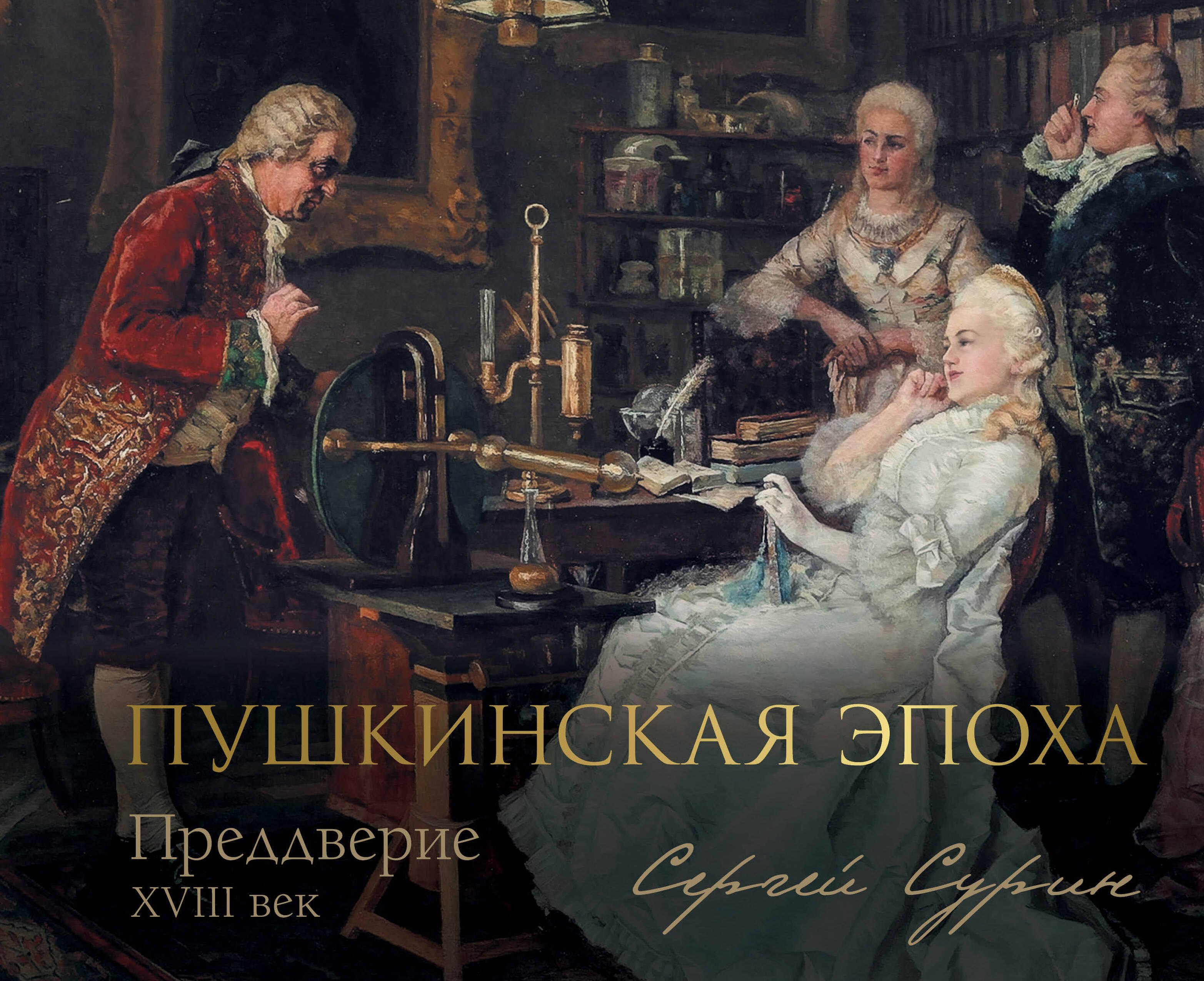 Сурин Сергей Владимирович Пушкинская эпоха: преддверие. XVIII век