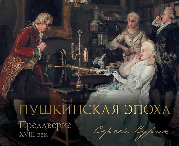 Книга Пушкинская эпоха: преддверие. XVIII век (Сергей Сурин) — 1