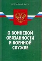 Книга Федеральный закон "О воинской обязанности и военной службе". - 17-е изд. ()