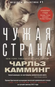 Чужая страна