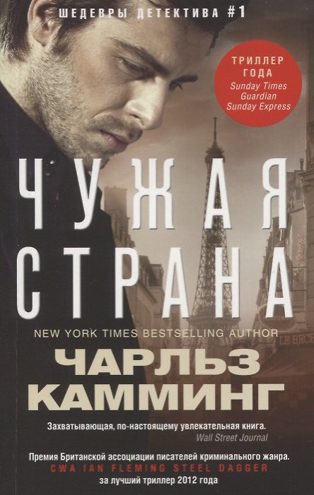 Книга Чужая страна (Чарльз Камминг) — 1