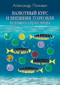 Валютный курс и внешняя торговля ведущих стран мира