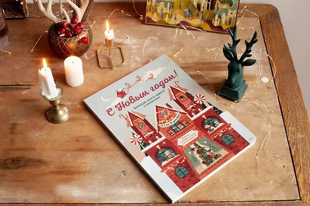 Книга С Новым годом! Большая книга-адвент с окошками (Джада Франча) — 5