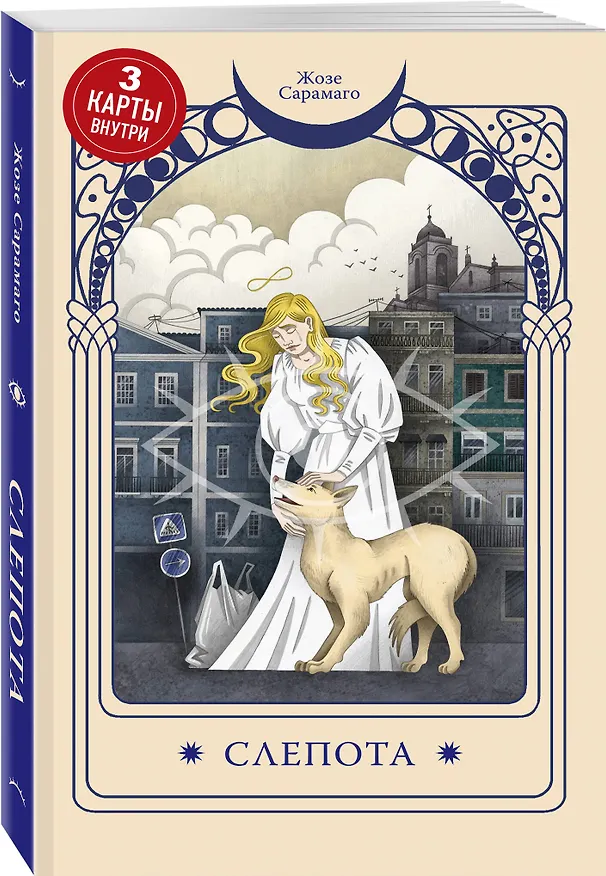 Книга Слепота (Жозе Сарамаго) — 7