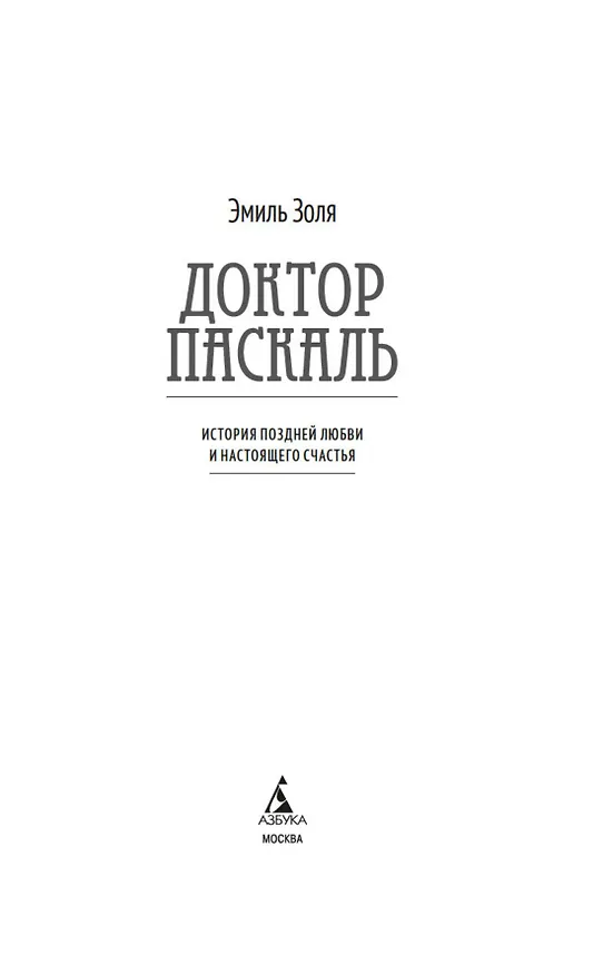 Книга Доктор Паскаль (Эмиль Золя) — 10