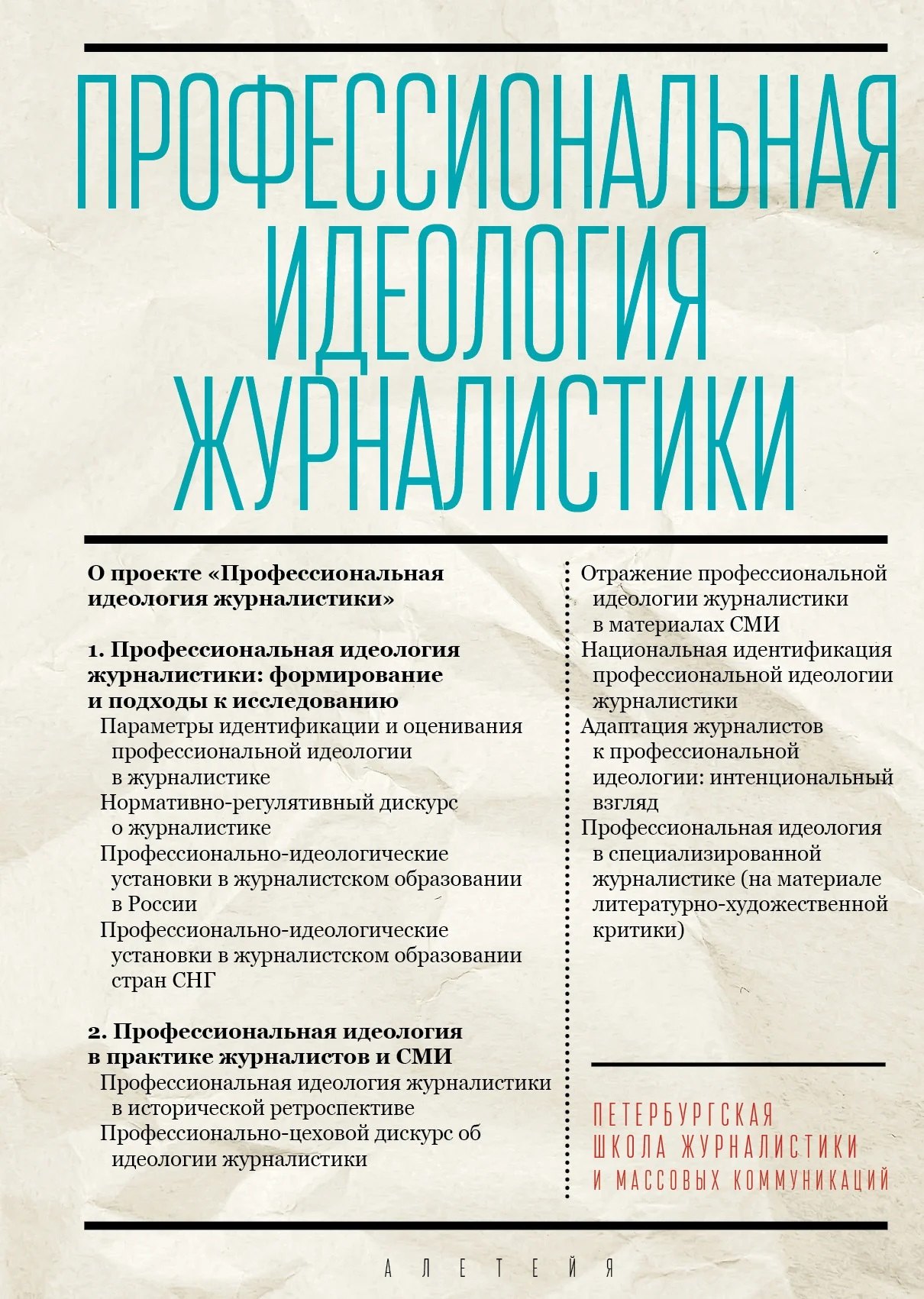 

Профессиональная идеология журналистики