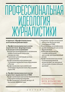 Профессиональная идеология журналистики