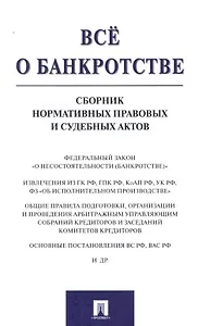 Всё о банкротстве. Сборник нормативных правовых и судебных актов