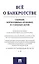 Всё о банкротстве. Сборник нормативных правовых и судебных актов — 2499721 — 1