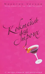 Коктейль для троих