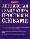 Английская грамматика простыми словами:учебное пособие