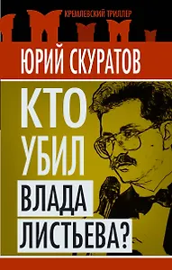 Кто убил Влада Листьева?