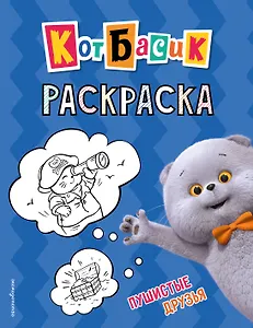 Кот Басик. Пушистые друзья. Раскраска