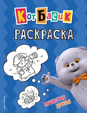 Книга Кот Басик. Пушистые друзья. Раскраска ()