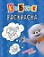 Кот Басик. Пушистые друзья. Раскраска — 3142201 — 1