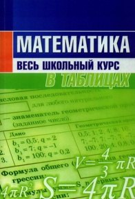 

Математика. Весь школьный курс в таблицах. - 8-е изд.