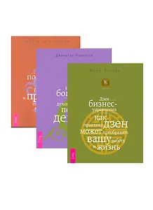 Дзен бизнес-управления.Истинное богатство. Как получить огромную прибыль (комплект из 3 книг)