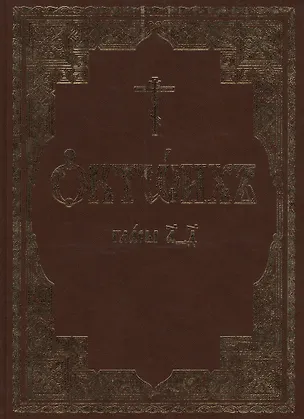 Книга Октоих, сиречь Осмогласник (комплект из 2-х книг) ()