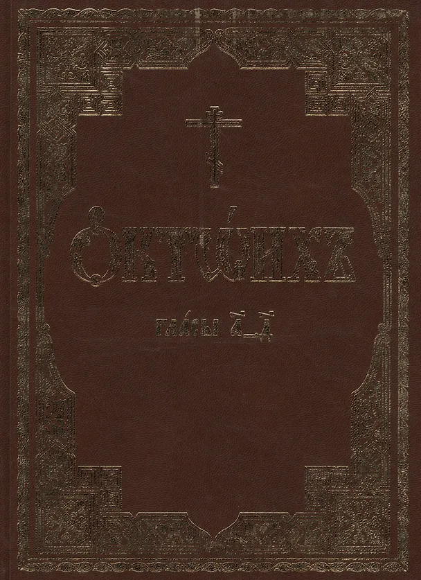 Книга Октоих, сиречь Осмогласник (комплект из 2-х книг) () — 1