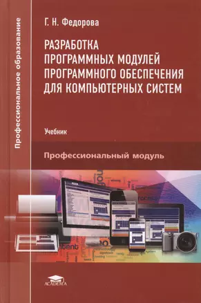 Разработка программных модулей программного обеспечения для компьютерных систем. Учебник — 2543317 — 1