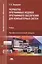 Разработка программных модулей программного обеспечения для компьютерных систем. Учебник — 2543317 — 1